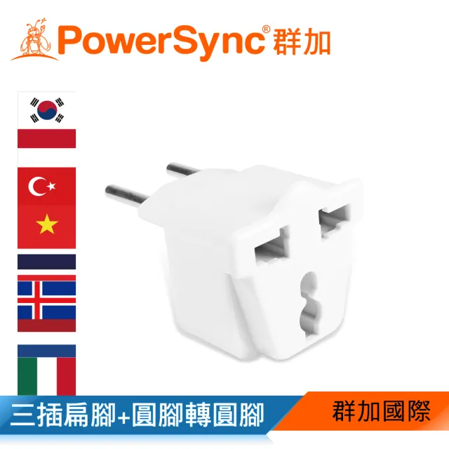 【PowerSync 群加】旅行用轉接頭FR-三插轉圓腳(TPATM1CB9A)