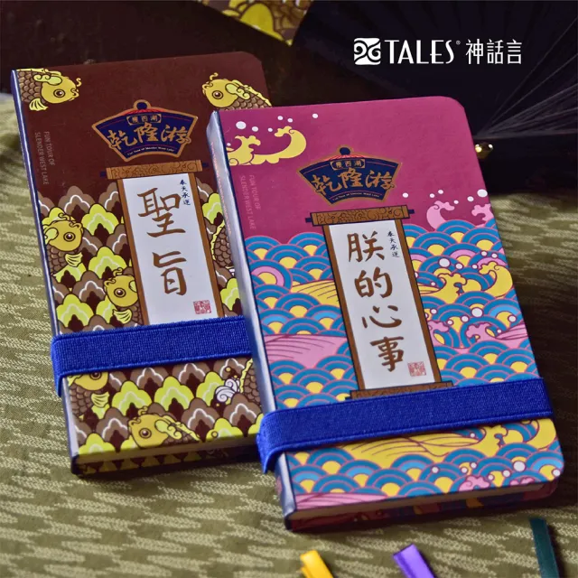 【TALES 神話言】乾隆遊-筆記本(文創 禮品 禮物 收藏)