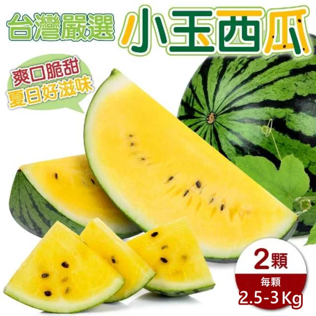 【WANG 蔬果】台灣嚴選小玉西瓜(2顆_2.5-3kg/顆)
