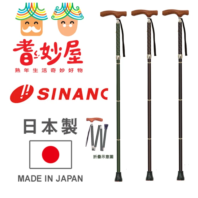 【耆妙屋】SINANO日本製花梨折疊手杖-三色可選(日本製/老人拐杖/伸縮拐杖/老人輔助/走路輔助)