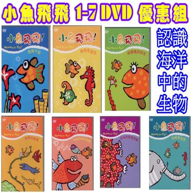 【芊芝文化】小魚飛飛1-7/DVD優惠組(★最具寓教於樂的兒童禮物★)