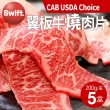 【築地一番鮮】美國安格斯黑牛CAB USDA Choice翼板牛燒肉片5盒(200g/盒)