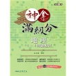 神拿滿級分―地理1〜4冊總複習