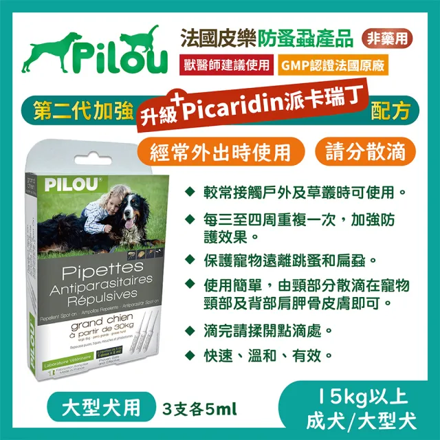【Pilou 法國皮樂】第二代加強配方-非藥用除蚤蝨滴劑-大型犬用(3支各5ml)