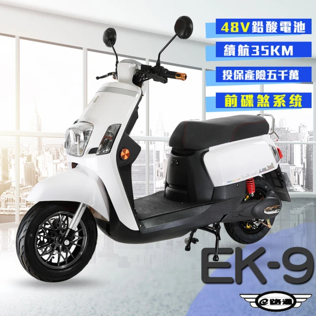 【e路通】EK-9 碟煞系統 大寶貝 48V 鉛酸 前後雙液壓避震系統 微型電動二輪車(電動自行車)