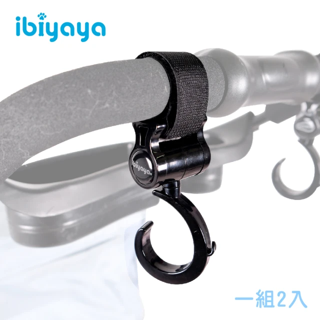 【IBIYAYA 依比呀呀】推車專用掛勾(一組2入)