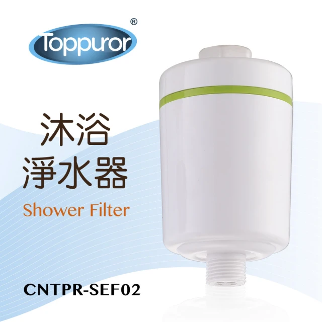 Toppuror 泰浦樂 沐浴淨水器(CNTPR-SEF02)