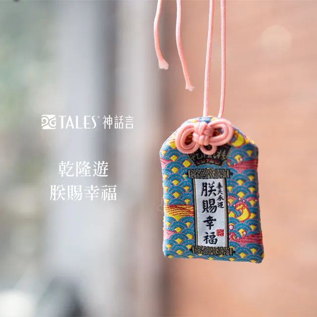【TALES 神話言】乾隆遊-平安符御守(文創 禮品 禮物 收藏)