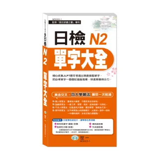 【世一】日檢N2單字大全(搶分進考場)