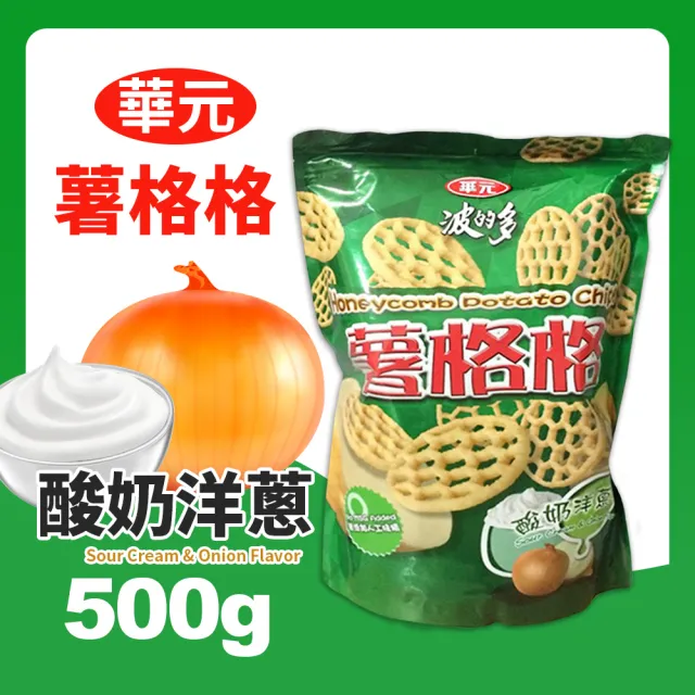 【華元】波的多薯格格(酸奶洋蔥口味500g/夾鏈袋)