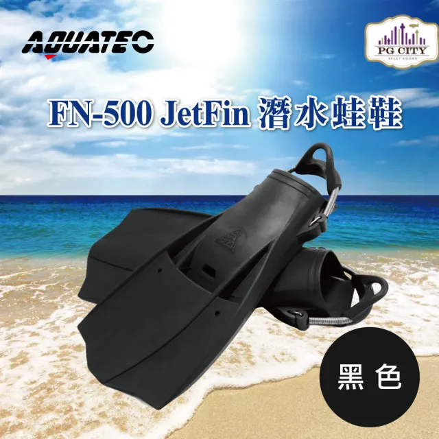 【AQUATEC】JetFin 潛水蛙鞋 中性浮力 黑色(FN-500)