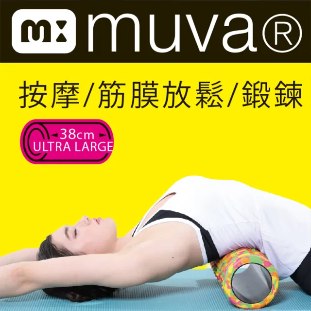 【Muva】舒筋膜滾筒(低中高硬度/加長38cm/台灣製)