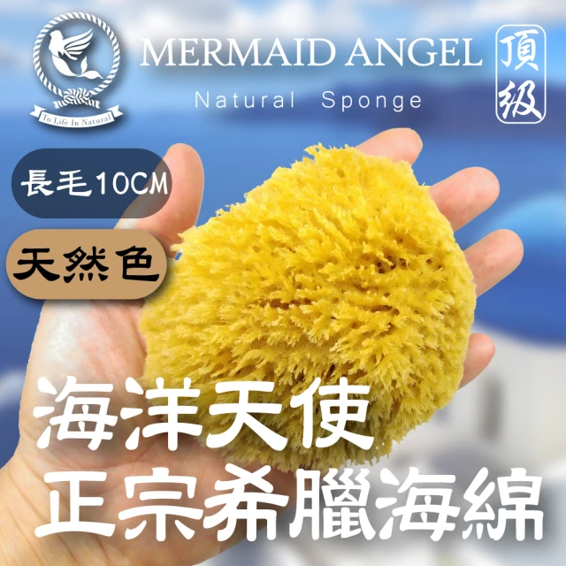 【海洋天使 Mermaid Angel】長毛海綿-天然色10公分(希臘天然海棉)