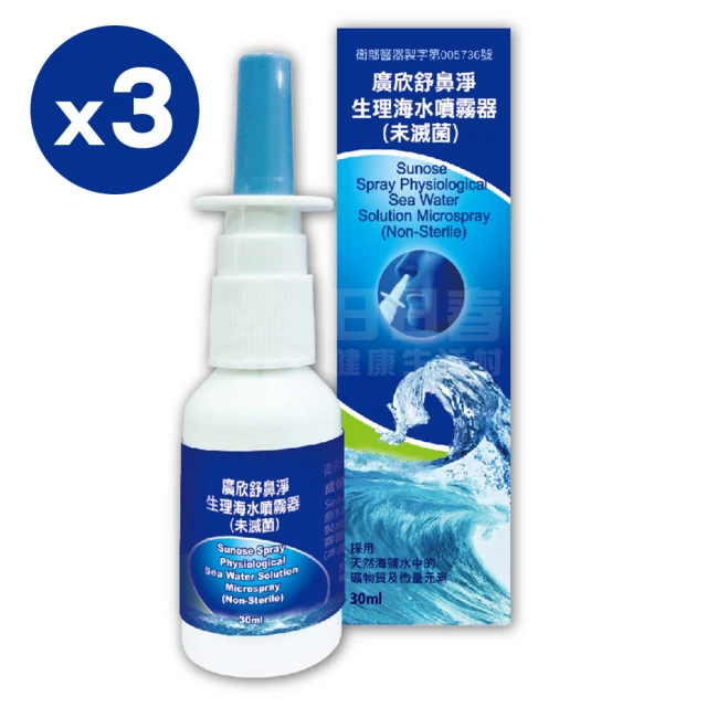 【3入組】廣欣舒鼻淨生理海水噴霧器30ml(生理海水噴霧劑)