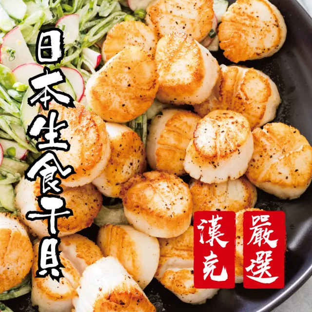 【漢克嚴選】3S日本北海道生食級干貝6包組(240g±10%包約11-14顆)