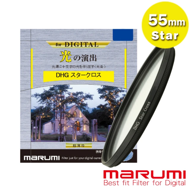 【日本Marumi】55mm DHG Star Cross  多層鍍膜 星芒鏡(彩宣總代理)