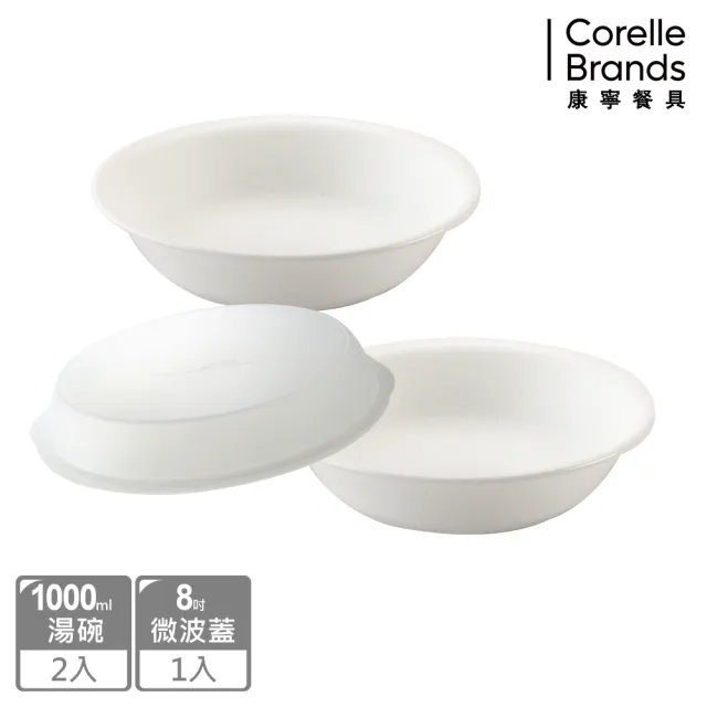 【CORELLE 康寧餐具】純白1000ML湯碗兩入組(贈8吋微波蓋)