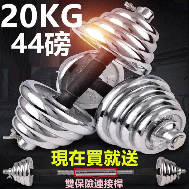 【彬彬小舖】電鍍20KG組合式啞鈴組(啞鈴 舉重 健身器材 運動用品)