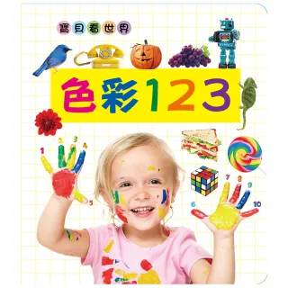 【人類童書】色彩123(寶貝看世界)