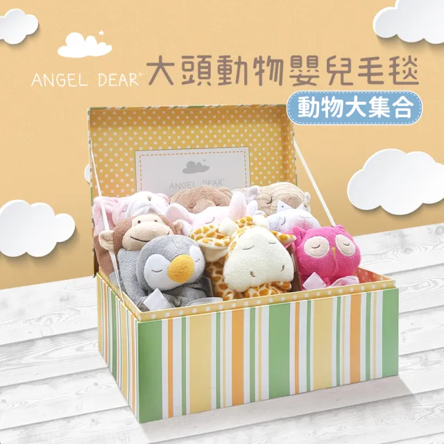 【Angel Dear】大頭動物嬰兒毛毯禮盒(多種動物造型款式)