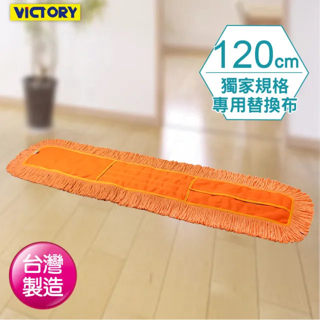 【VICTORY】業務用靜電拖把替換布(120cm)