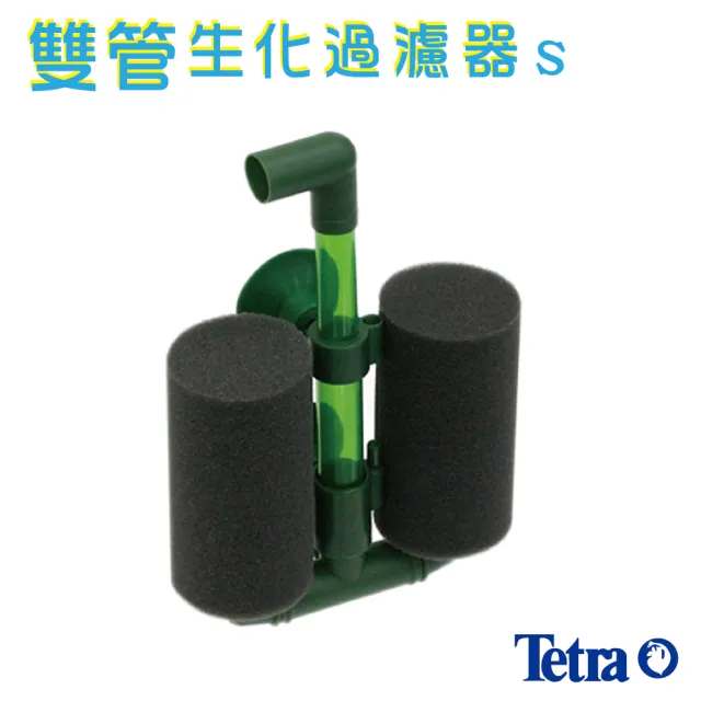 【TETRA】雙管生化過濾器S型(水妖精)