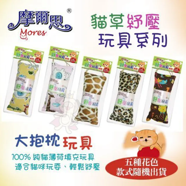 【MORES 摩爾思】貓咪紓壓玩具-大抱枕(2入組)(DD-345)