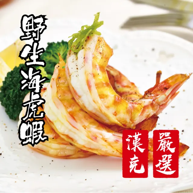 【漢克嚴選】極鮮大隻野生海虎蝦1盒(600g/6-8尾/盒)