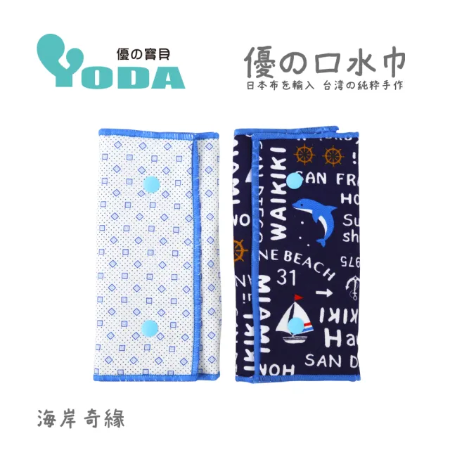 【yoda】優的氣墊口水巾(共七款)