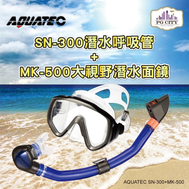 【AQUATEC】SN-300乾式潛水呼吸管+MK-500大視野潛水面鏡 優惠組(潛水面鏡 潛水呼吸管)
