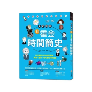 （全彩圖解）3分鐘讀懂霍金&bull;時間簡史