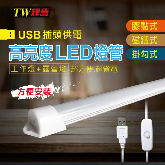 【TW焊馬】USB高亮度14顆LED照明燈-18CM(照明燈燈管)