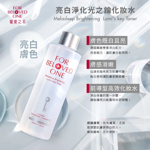【For Beloved One 寵愛之名】亮白淨化光之鑰化妝水200ml 買一送一(美白水/明亮肌膚/發光肌)