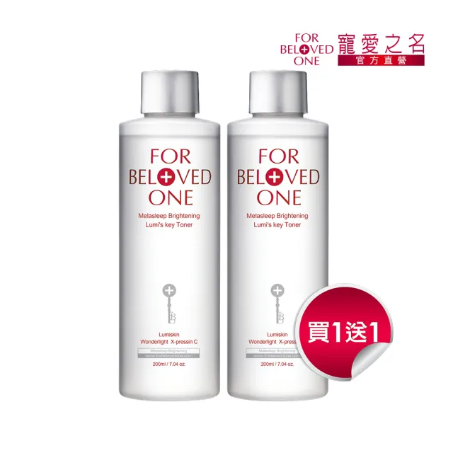 【For Beloved One 寵愛之名】亮白淨化光之鑰化妝水200ml 買一送一(美白水/明亮肌膚/發光肌)