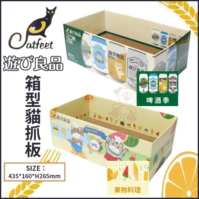 【Catfeet】遊玩良品《箱型貓抓板-啤酒季｜果物料理》（貓薄荷/木天蓼貓抓板）