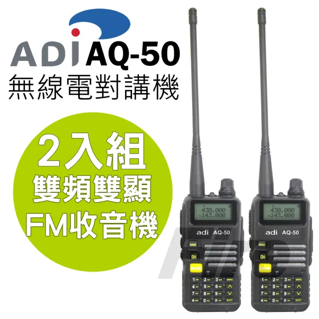 【ADI】AQ-50 三色背光 FM收音機雙頻雙顯 無線電對講機-2入組(AQ50)