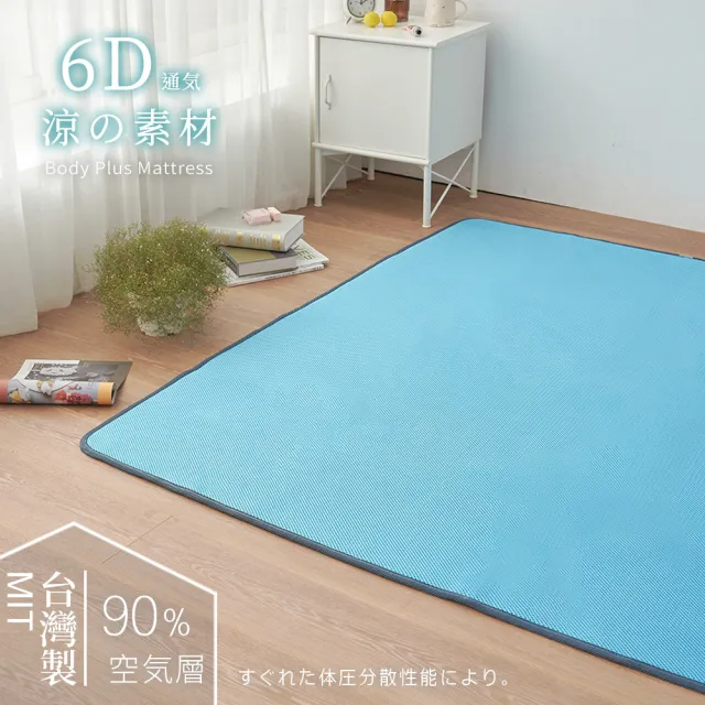 【BELLE VIE】台灣製 6D環繞氣對流透氣涼席-單人90x186cm露營可用(床墊/和室墊/客廳墊/露營可用)