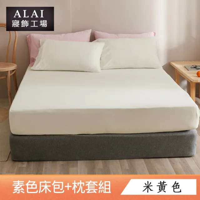【ALAI寢飾工場】台灣製 特大素色床包枕套組(多款任選 素色舒柔棉)