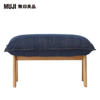 【MUJI 無印良品】高椅背和室沙發用腳凳用套/棉丹寧/藍色/(大型家具配送)