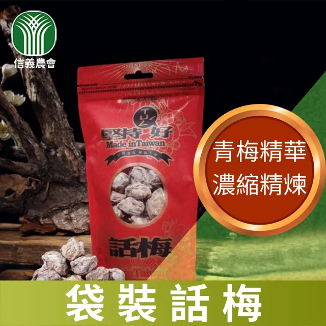 【信義鄉農會】年中超優惠 買3送1 堅持-袋裝話梅(共4包)