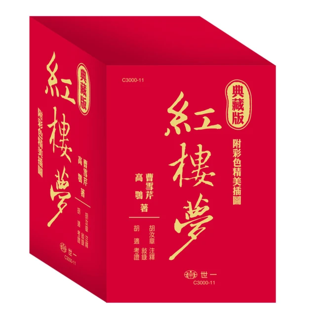 【世一】典藏版紅樓夢(全套3冊)