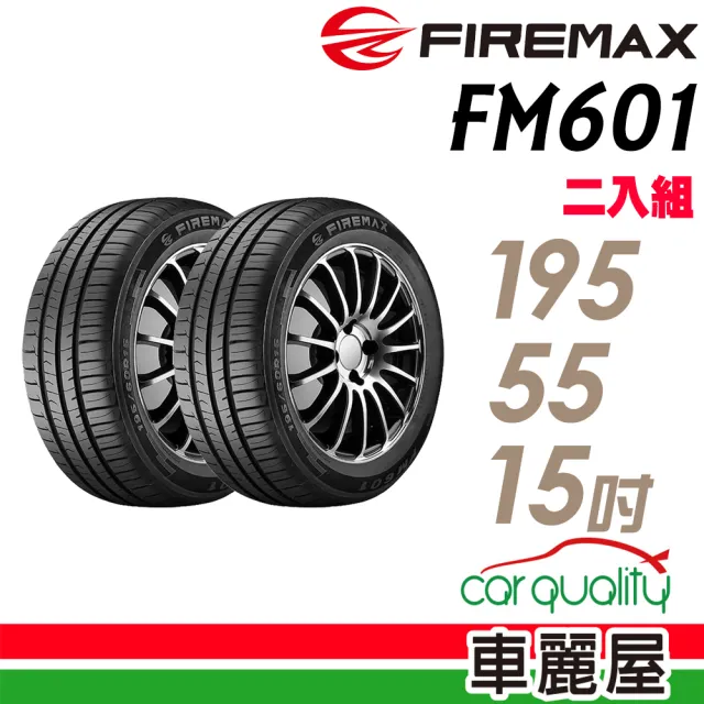 【FIREMAX】FM601 降噪耐磨輪胎_二入組_195/55/15(車麗屋)