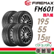 【FIREMAX 福麥斯】輪胎 FIREMAX FM601 降噪耐磨輪胎_四入組_195/55/15(車麗屋)