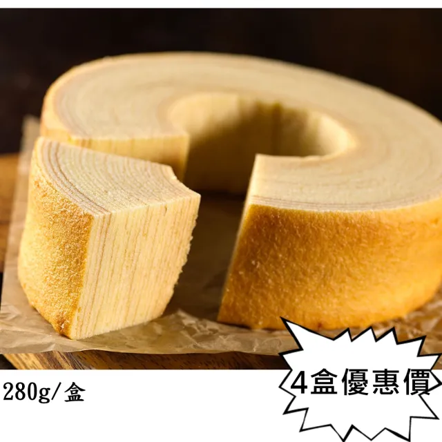 【秘傳美食料理】老街排隊名店『3.14年輪蛋糕』兩種口味任選4盒(軟綿濕潤奶香濃郁1111雙十一聖誕節年菜)(聖