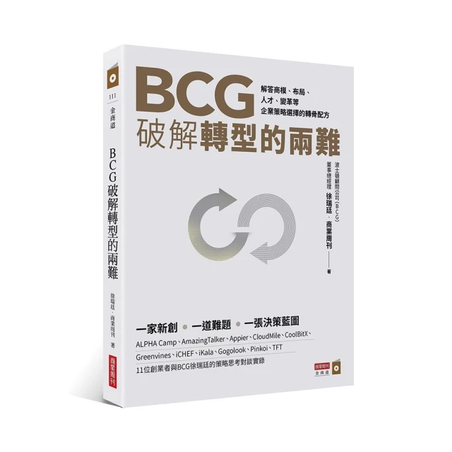 BCG破解轉型的兩難：解答商模、布局、人才、變革 企業策略選擇的轉骨配方