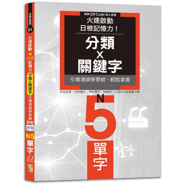 火速啟動日檢記憶力！分類X關鍵字，引爆連鎖學習網，輕鬆掌握N5單字！（25K+QR Code線上音檔）