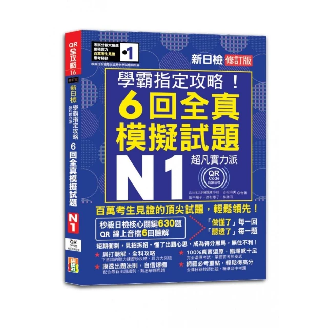 N1學霸指定攻略！QR朗讀超凡實力派 修訂版 新日檢6回全真模擬試題（16K+6回QR Code線上音檔）