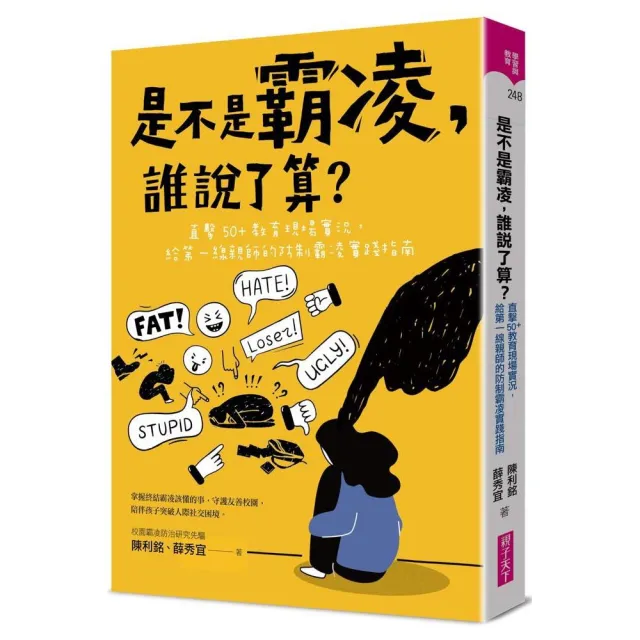 是不是霸凌 誰說了算？：直擊50+教育現場實況 給第一線親師的防制霸凌實踐指南