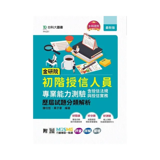 金研院初階授信人員專業能力測驗（含授信法規與授信實務）歷屆試題分類解析