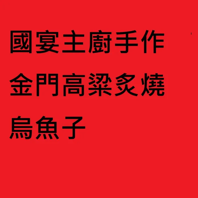 國宴主廚手作金門高粱炙燒烏魚子